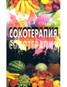 Сокотерапия Сокотерапия