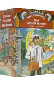 Таро Золотой Теленок. 78 карт + инструкция