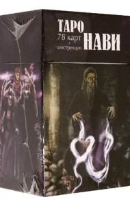 Таро Нави. 78 карт + инструкция