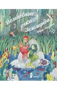 Волшебные очки Зелемунда