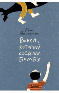 Вовка, который оседлал бомбу