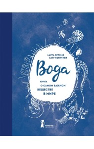 Вода. Книга о самом важном веществе в мире