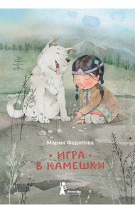 Игра в камешки