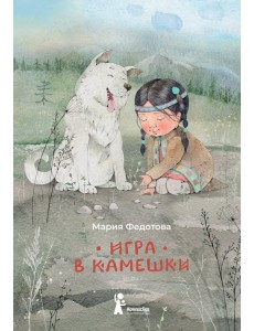 Игра в камешки