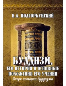 Буддизм, его история и основные положения его учения. Том 1. Очерк истории буддизма