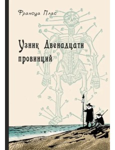 Узник Двенадцати провинций Узник Двенадцати провинций