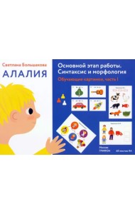 Алалия. Основной этап работы. Синтаксис и морфология. Обучающие картинки, часть 1