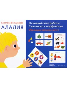 Алалия. Основной этап работы. Синтаксис и морфология. Обучающие картинки, часть 1 Алалия. Основной этап работы. Синтаксис и морфология. Обучающие картинки, часть 1