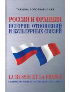 Россия и Франция. История отношений и культурных связей Россия и Франция. История отношений и культурных связей