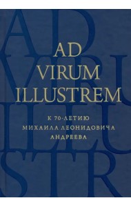 Ad virum illustrem. К 70-летию Михаила Леонидовича Андреева