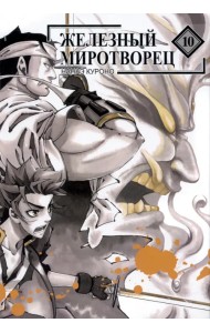 Железный миротворец. Том 10