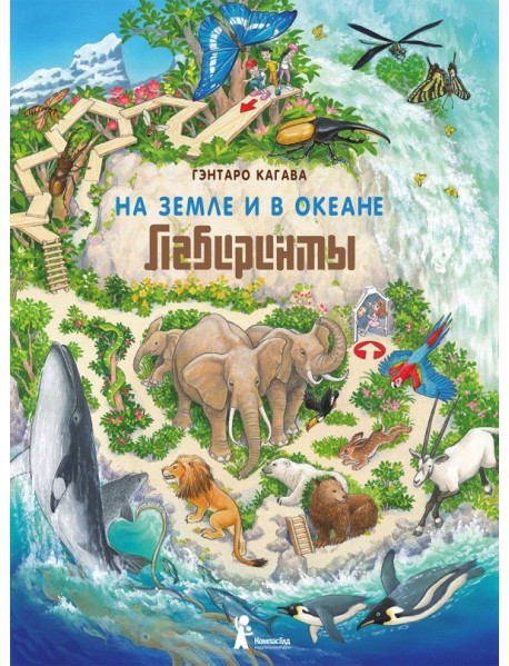 На Земле и в океане. Лабиринты