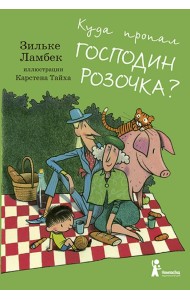 Куда пропал господин Розочка?