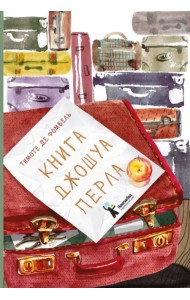 Книга Джошуа Перла