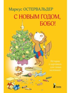 С Новым годом, Бобо! С Новым годом, Бобо!