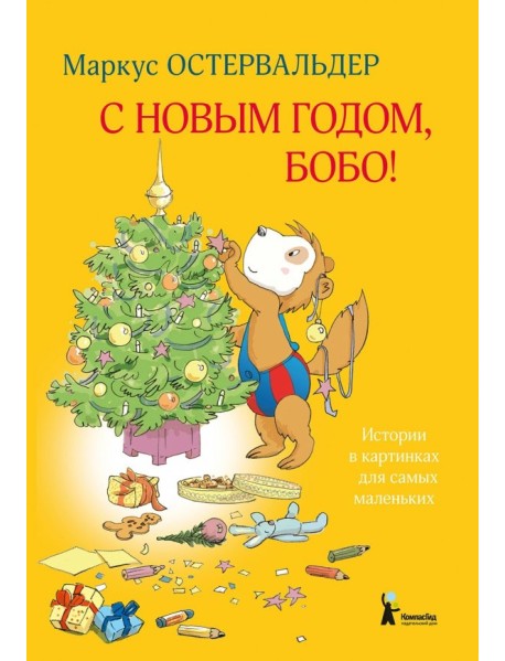 С Новым годом, Бобо!