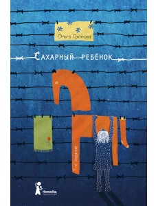 Сахарный ребёнок Сахарный ребёнок