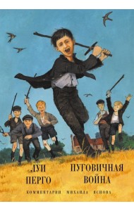 Пуговичная война