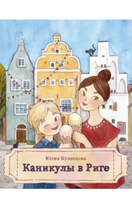 Каникулы в Риге