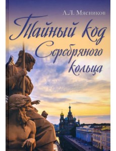 Тайный код Серебряного кольца