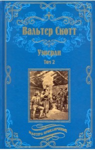 Уэверли. В 2-х томах. Том 2