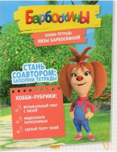 Хобби-тетрадь Лизы Барбоскиной Хобби-тетрадь Лизы Барбоскиной