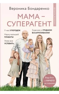 Мама-суперагент. У каждой мамы есть суперспособности - даже если пока она об этом не знает!