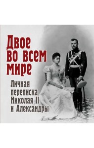 Двое во всем мире. Личная переписка Николая II и Александры