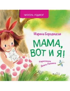 Мама, вот и я!