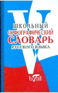 Школьный орфографический словарь
