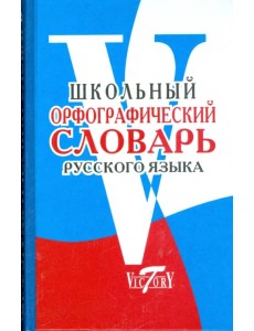 Школьный орфографический словарь Школьный орфографический словарь