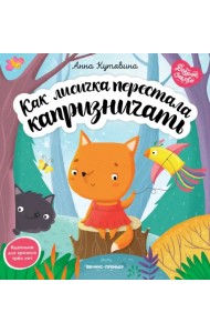 Как лисичка перестала капризничать