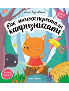 Как лисичка перестала капризничать
