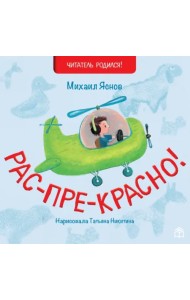 Рас-пре-красно