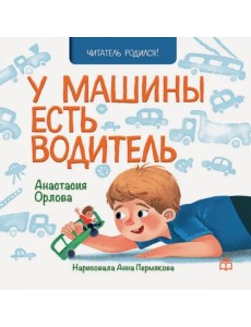 У машины есть водитель