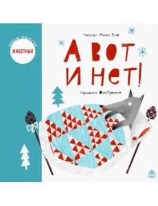 А вот и нет! А вот и нет!