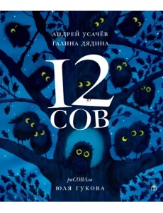 12 сов