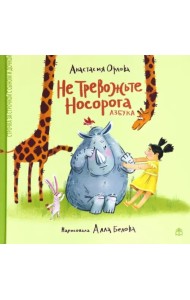 Не тревожьте носорога. Азбука