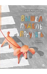 Вышел пудель погулять