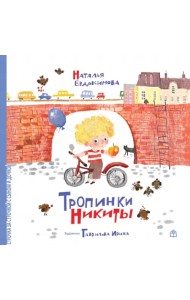 Тропинки Никиты