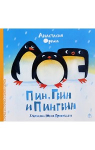 Пин, Гвин и Пингвин