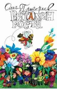 Витамин роста