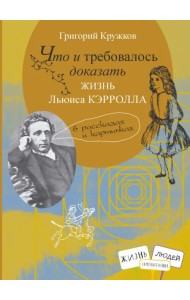 Что и требовалось доказать. Жизнь Льюиса Кэрролла в рассказах и картинках