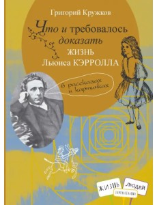 Что и требовалось доказать. Жизнь Льюиса Кэрролла в рассказах и картинках