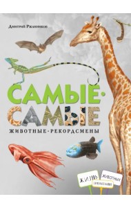 Самые-самые. Животные-рекордсмены