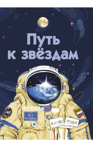 Путь к звёздам