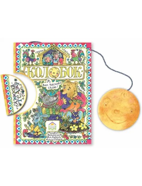Колобок
