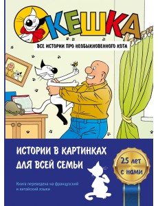 Кешка. Все истории про необыкновенного кота Кешка. Все истории про необыкновенного кота