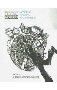 Книга Фурмана. История одного присутствия. Ч. 3. Вниз по кроличьей норе