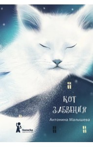 Кот забвения